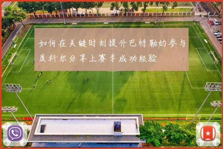 如何在关键时刻提升巴特勒的参与度科尔分享上赛季成功经验