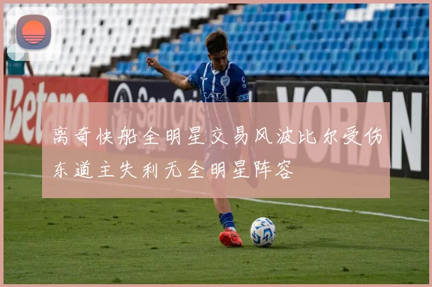 离奇快船全明星交易风波比尔受伤东道主失利无全明星阵容