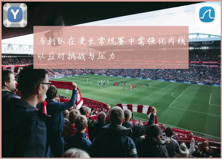 马刺队在漫长常规赛中需强化内线以应对挑战与压力
