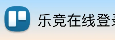 乐竞在线登录 Logo