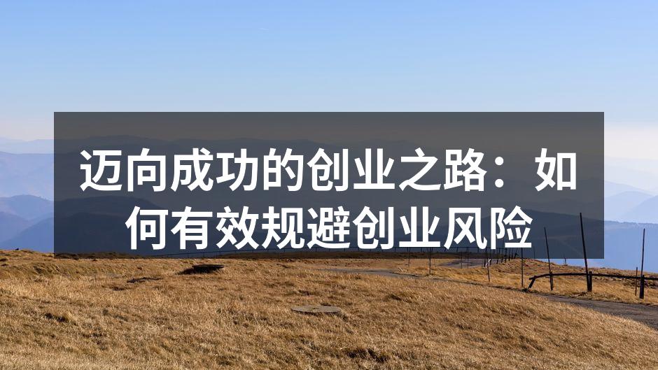 迈向成功的创业之路：如何有效规避创业风险